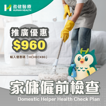 家傭僱前檢查 (HCEDH01)