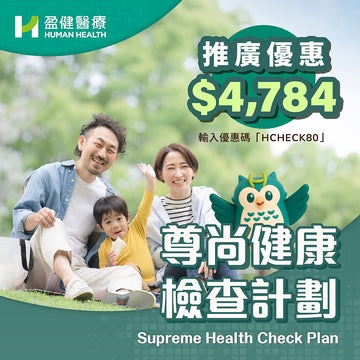 尊尚健康檢查計劃 (HCEFMF01)