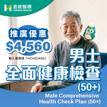 男士全面健康檢查50+ (HCEM02) (送保達武前列配方30粒裝乙盒)
