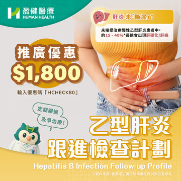 乙型肝炎跟進檢查計劃 (HH012W)