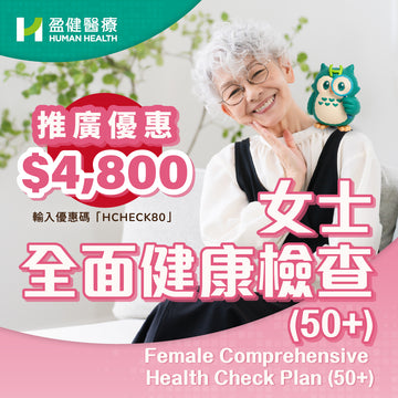 女士全面健康檢查 50+ (HCEF02)