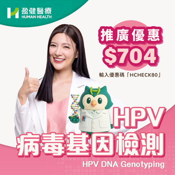 HPV病毒基因檢測 (HPV)