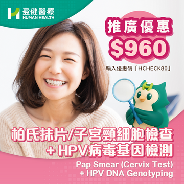 柏氏抹片/子宮頸細胞檢查 + HPV病毒基因檢測 (PATHPV)
