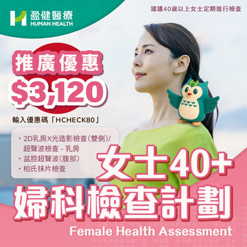 女士婦科檢查計劃 40+(HCEF05)