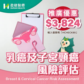 乳癌及子宮頸癌風險評估 (HCEBC01)
