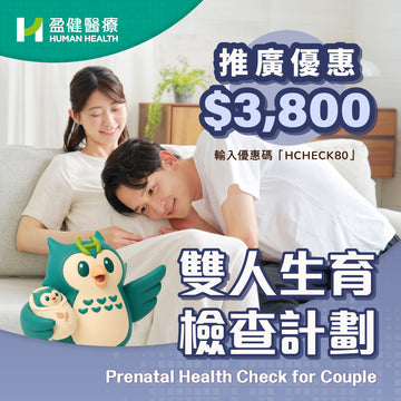 雙人生育檢查計劃 (HCPHMM01_HCPHMF01)