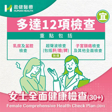 女士全面健康檢查 30+ (HCEF01)