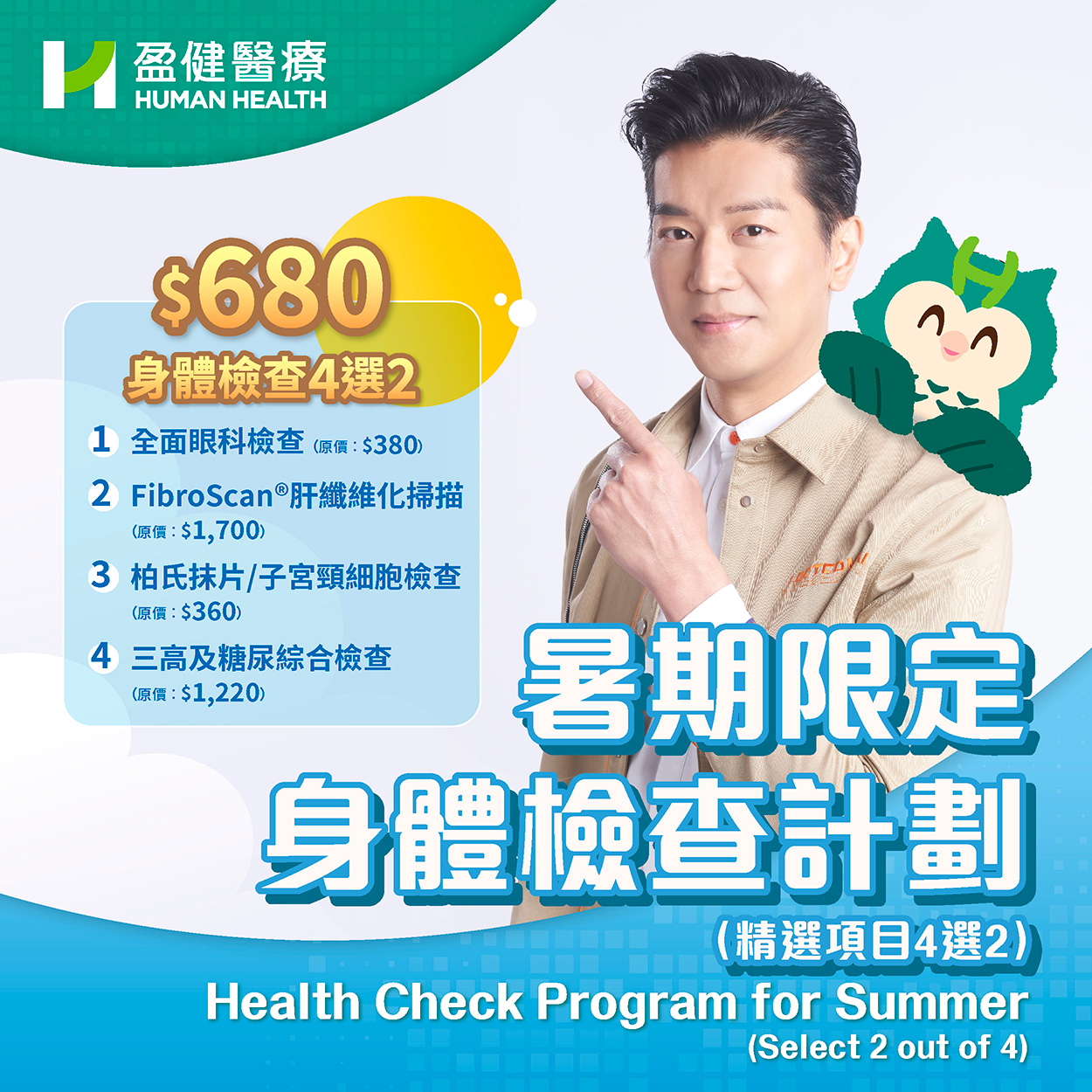 Health Check Program for Summer (Choose 2 from 4 Check-up Options) (Teacher2024)