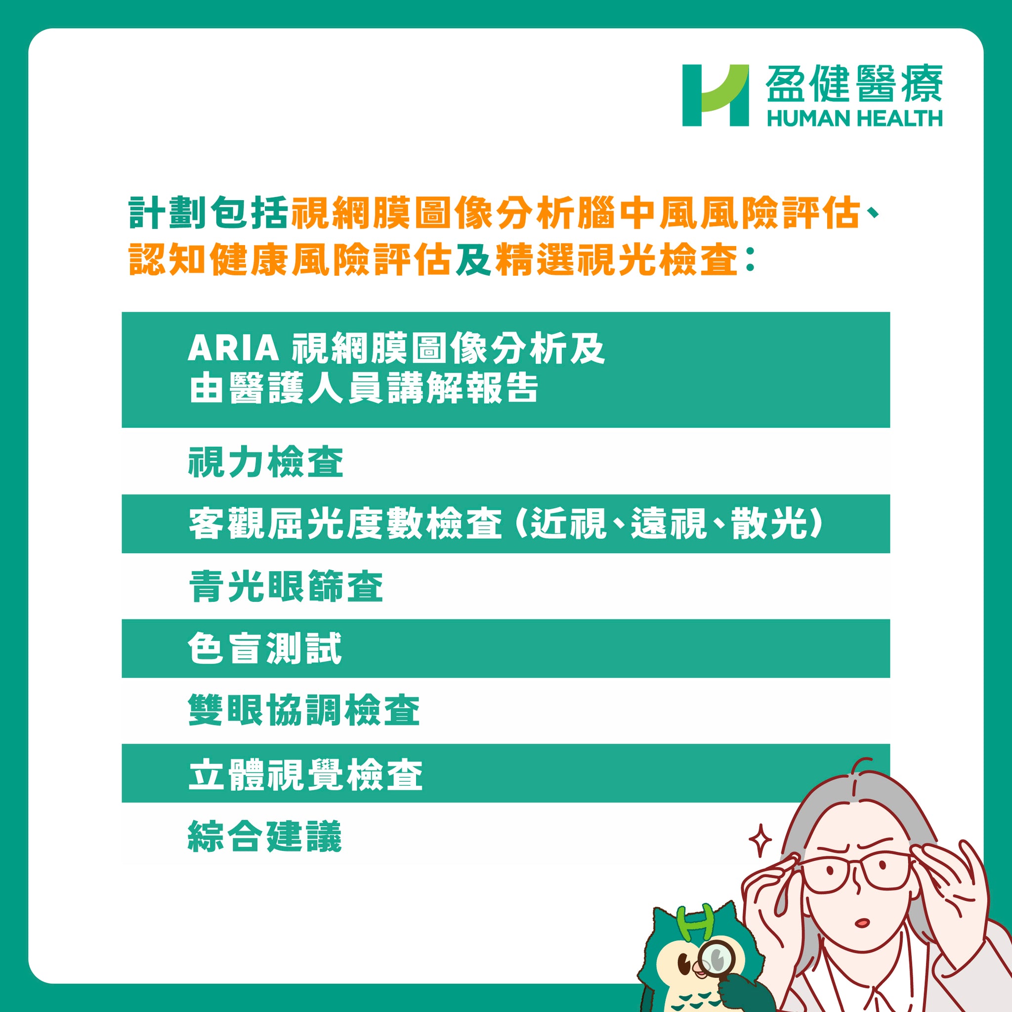 全面腦中風及認知障礙風險篩查+精選視光檢查 (ARIAFULLOP)