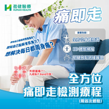 全方位痛即走檢測療程 (限首次體驗) (H-PHOE001-PROCURE)