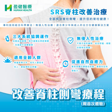 改善脊柱側彎療程(限首次體驗) (H-PHOE002-PROCURE)
