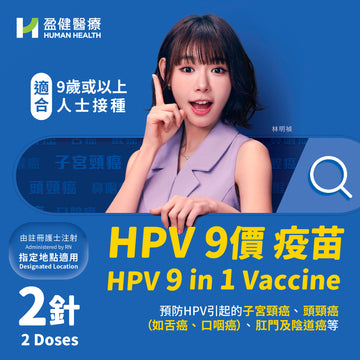 (指定地點)HPV 9合1 疫苗(兩針)(RNVACHPV9MSD2)