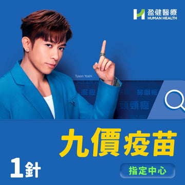 (指定地點)九價疫苗(單針)(VACHPV9MSD1)