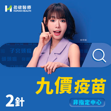 九價疫苗(兩針)(VACHPV9MSD2-N)