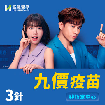 九價疫苗(三針)(VACHPV9MSD3-N)