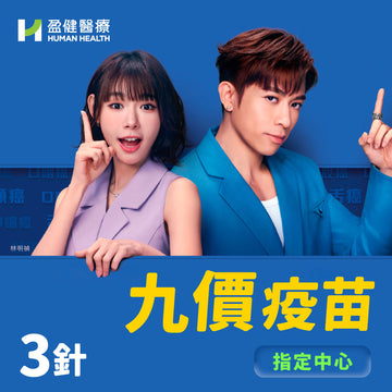 (指定地點)九價疫苗(三針)(RNVACHPV9MSD3)