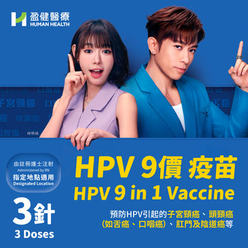 (指定地點)HPV 9合1 疫苗(三針)(RNVACHPV9MSD3)