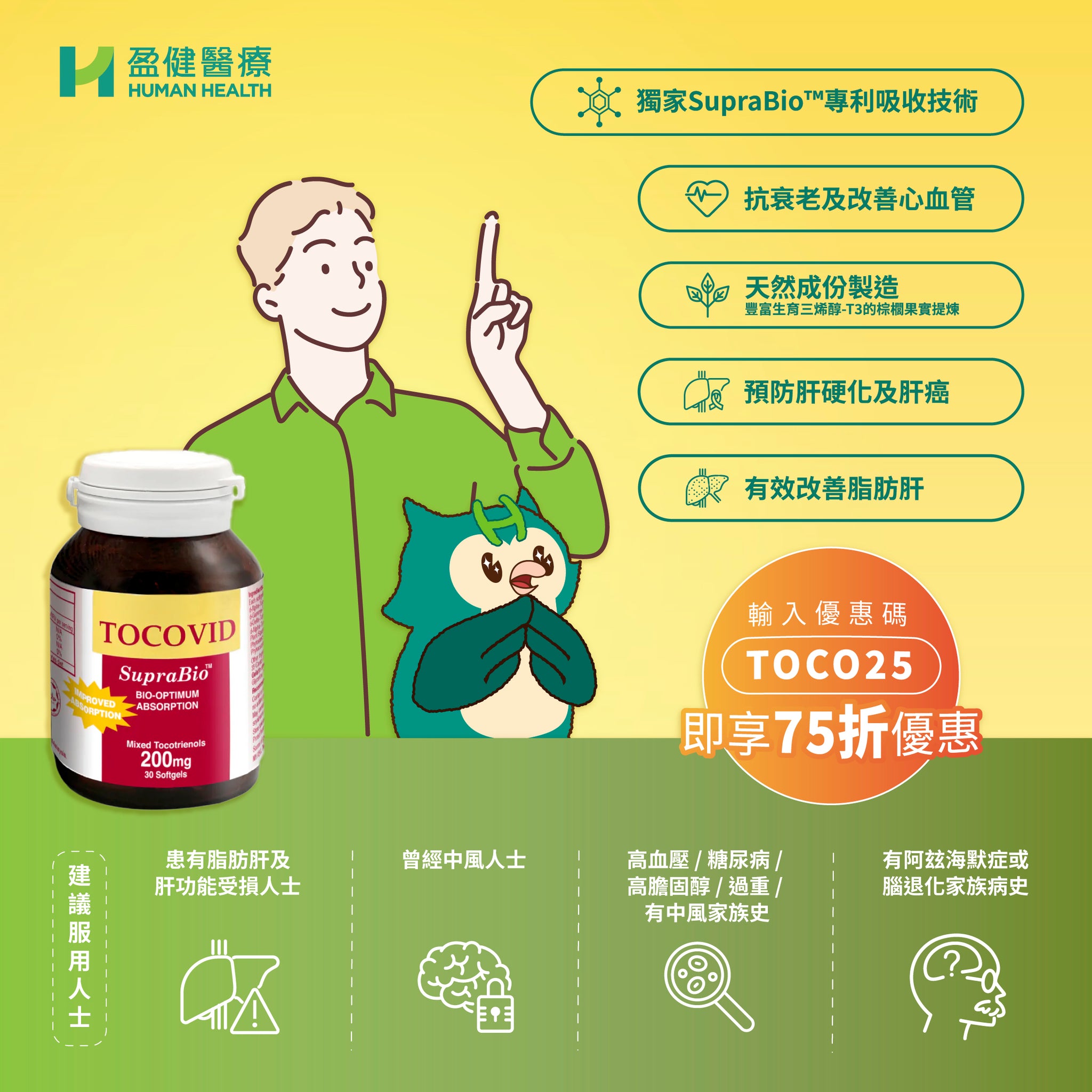 Tocovid™ SupraBio™ 棕櫚生育三烯醇-T3 (200mg) (H-TOCOV01)