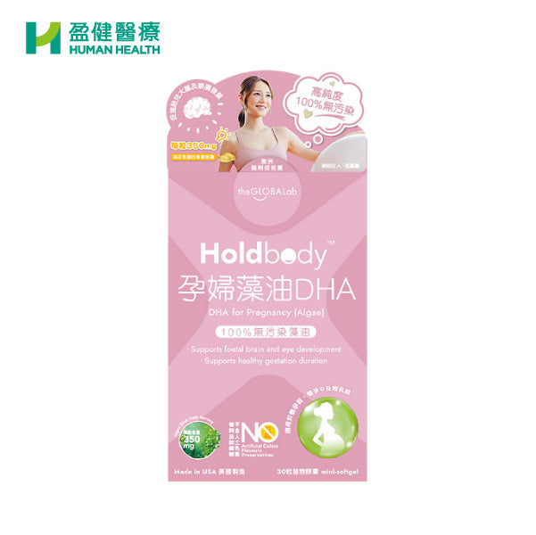 Holdbody 孕婦藻油 DHA(R-HOL003)