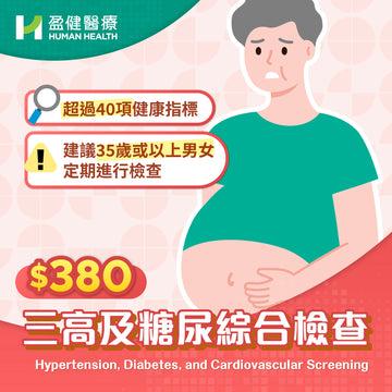 三高及糖尿綜合檢查 (HH031GP)