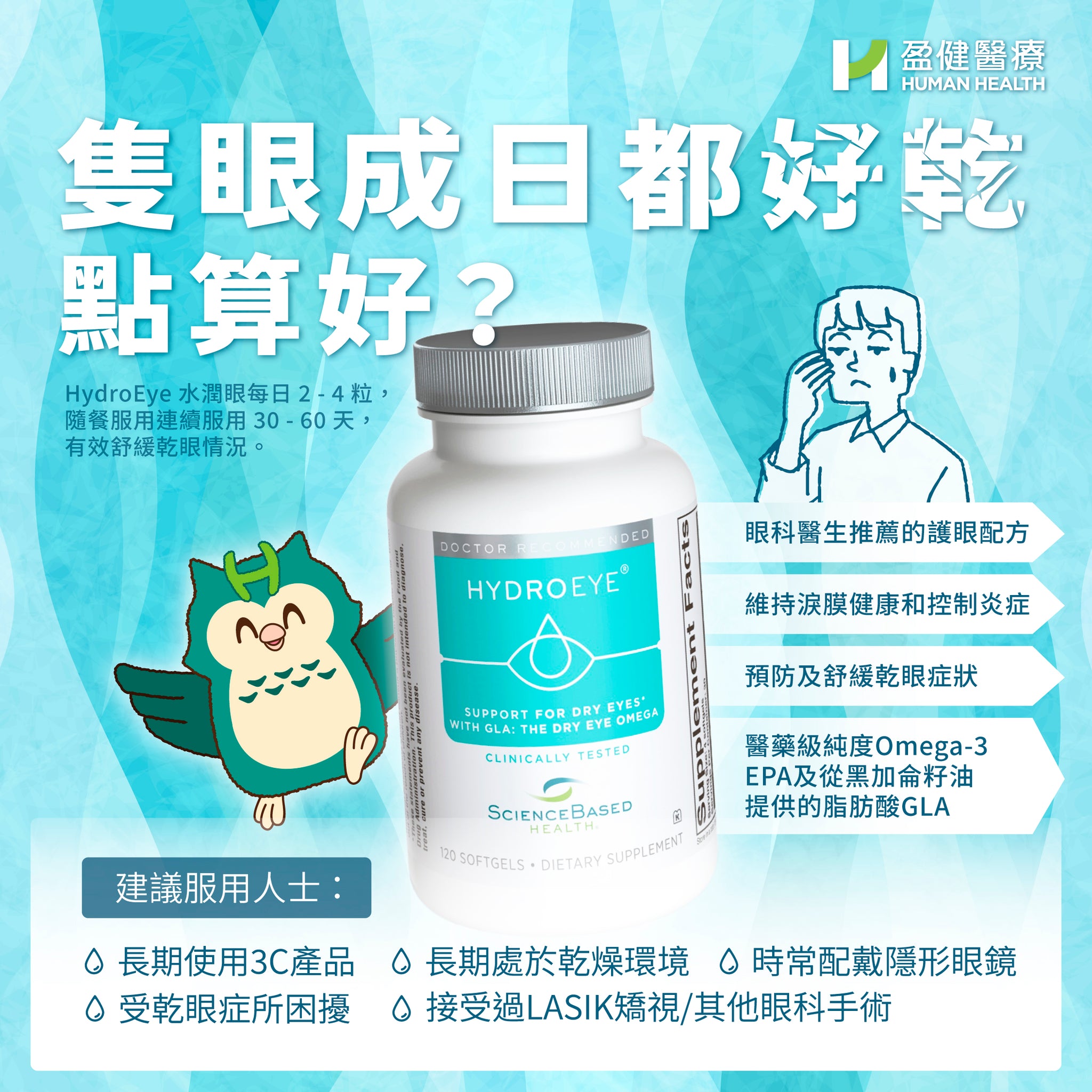 HydroEye 水潤眼 (強效舒緩乾眼) 120s (H-SBH003)