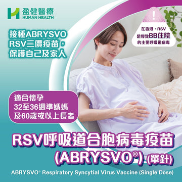 ABRYSVO® RSV呼吸道合胞病毒疫苗 (單針)  (VACRSVP)