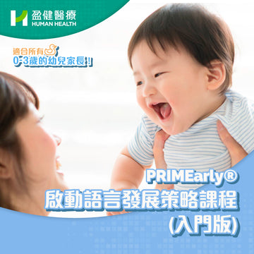 PRIMEarly® 啟動語言發展策略課程 (入門版) (FSPE-FORESIGHT)