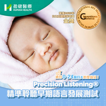 Precision Listening®精準聆聽早期語言發展預測測試 (FSPL-FORESIGHT)