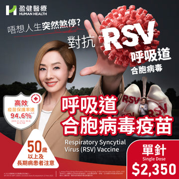 RSV呼吸道合胞病毒疫苗@AREXVY保肺苗(單針)(VACRSVGSK)