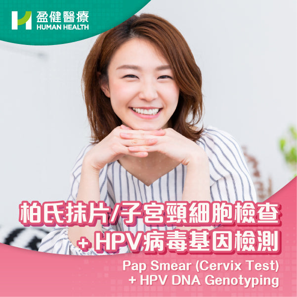 柏氏抹片/子宮頸細胞檢查 + HPV病毒基因檢測 (PATHPV)
