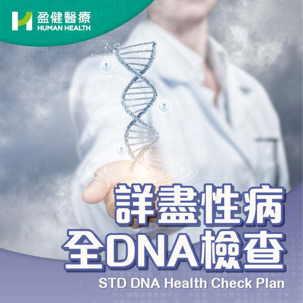 詳盡性病全DNA檢查 (HCD12)