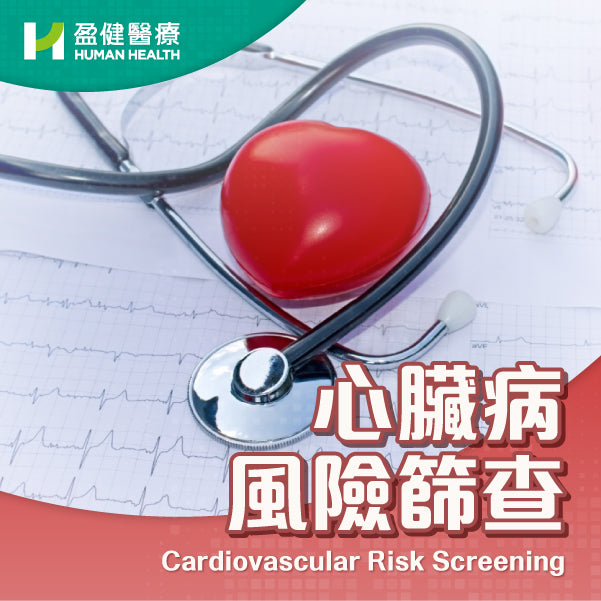 心臟病風險篩查 (HCECRS01)
