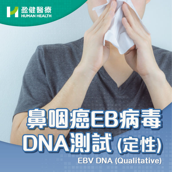 鼻咽癌EB病毒DNA測試(定性) (EG1)