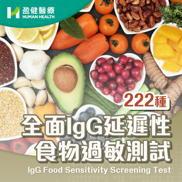全面IgG 延遲性食物過敏測試 (222種) (HCIGG1)