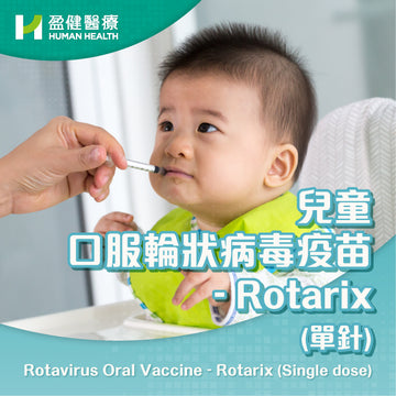 兒童口服輪狀病毒疫苗-Rotarix (單針) (VACROTRIX)