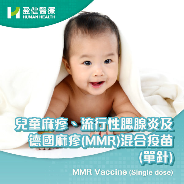 兒童麻疹、流行性腮腺炎及德國麻疹(MMR)混合疫苗 (單針) (VACMMR)