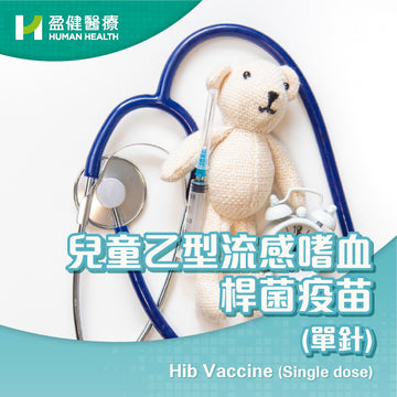 兒童乙型流感嗜血桿菌疫苗 (單針) (VACHIB)