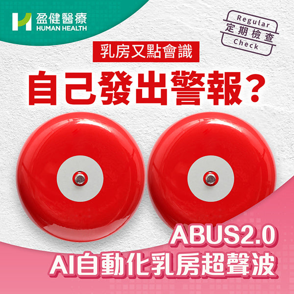 ABUS - AI自動化乳房超聲波檢查 (U91)