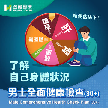 男士全面健康檢查30+ (HCEM01)