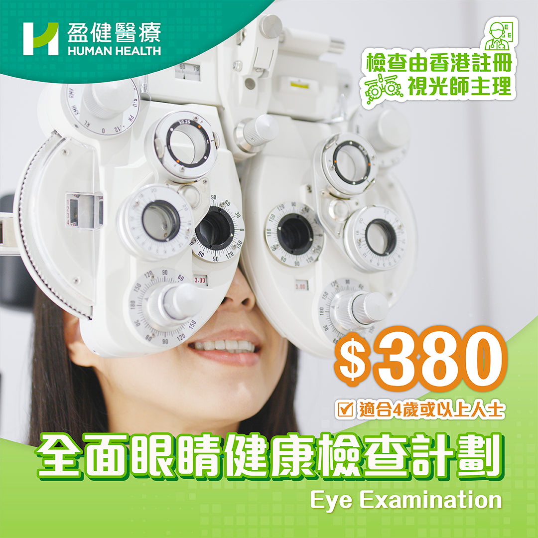 全面眼睛健康檢查計劃- 尖沙咀限定 (OPEYE01)