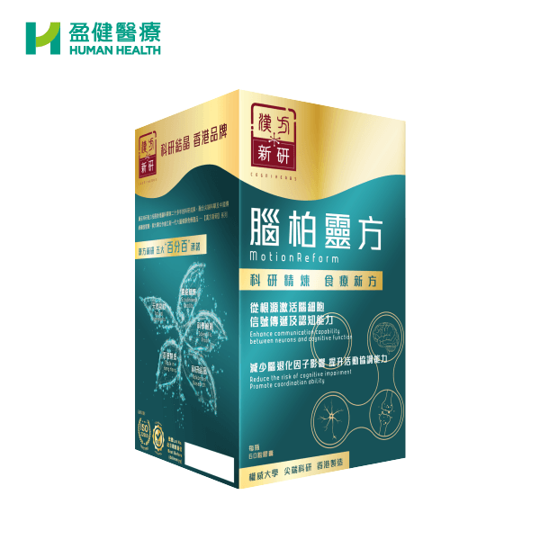 腦柏靈方 MotionReform (H-COG002) - 盈健醫療 - 搜羅不同類型健康產品及服務 為您的健康增值